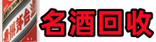 凉城县聚财烟酒回收店